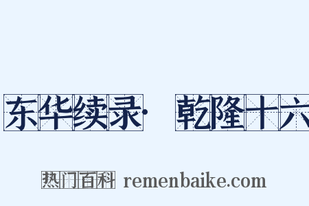 东华续录·乾隆十六是什么意思的图片